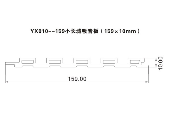 YX010--159小长城吸音板（159x10mm）